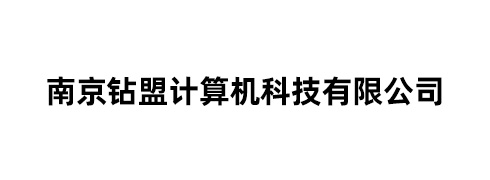南京钻盟计算机科技有限公司